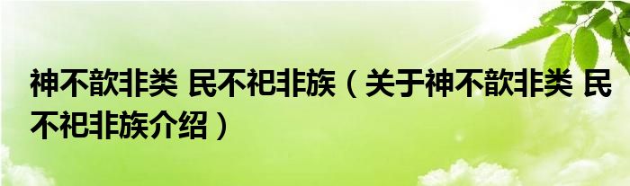  神不歆非类 民不祀非族（关于神不歆非类 民不祀非族介绍）