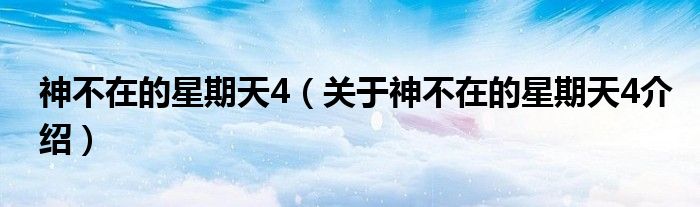  神不在的星期天4（关于神不在的星期天4介绍）