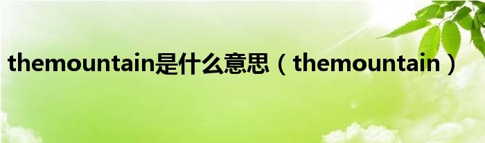  themountain是什么意思（themountain）