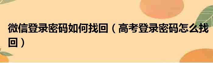 微信登录密码如何找回（高考登录密码怎么找回）