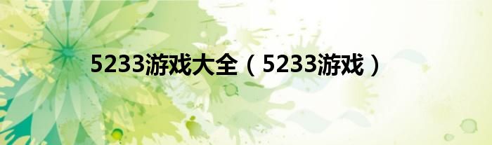  5233游戏大全（5233游戏）