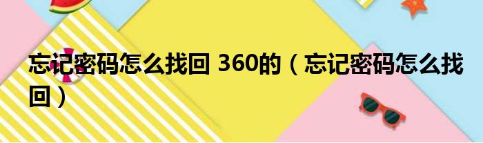 忘记密码怎么找回 360的（忘记密码怎么找回）