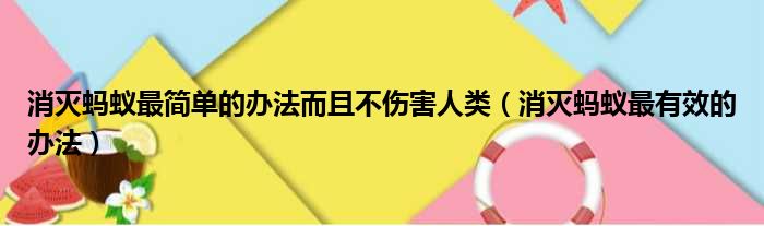 消灭蚂蚁最简单的办法而且不伤害人类（消灭蚂蚁最有效的办法）