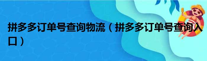 拼多多订单号查询物流（拼多多订单号查询入口）