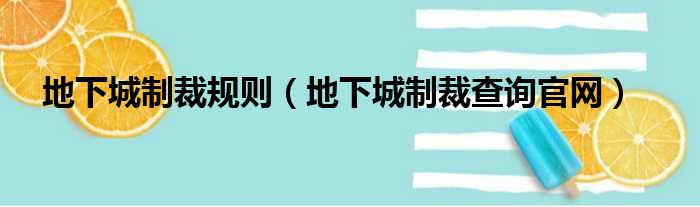 地下城制裁规则（地下城制裁查询官网）