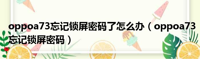 oppoa73忘记锁屏密码了怎么办（oppoa73忘记锁屏密码）