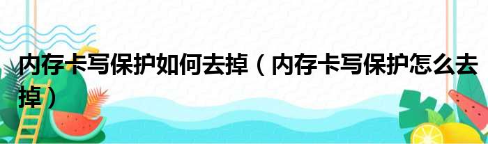 内存卡写保护如何去掉（内存卡写保护怎么去掉）