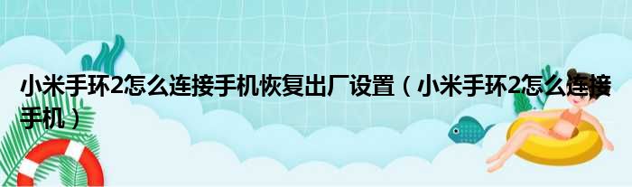 小米手环2怎么连接手机恢复出厂设置（小米手环2怎么连接手机）