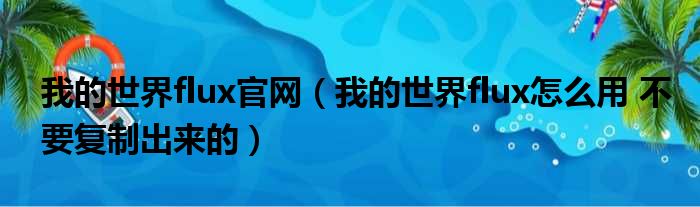 我的世界flux官网（我的世界flux怎么用 不要复制出来的）