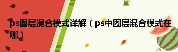 ps图层混合模式详解（ps中图层混合模式在哪）