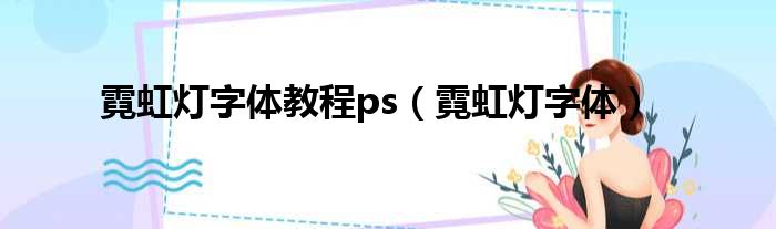 霓虹灯字体教程ps（霓虹灯字体）