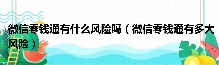 微信零钱通有什么风险吗（微信零钱通有多大风险）