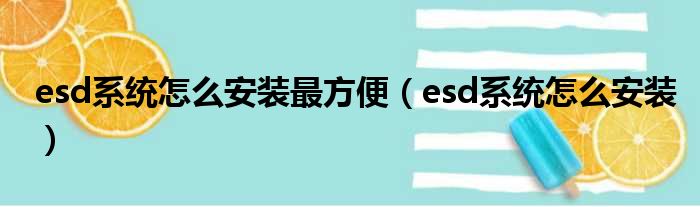 esd系统怎么安装最方便（esd系统怎么安装）