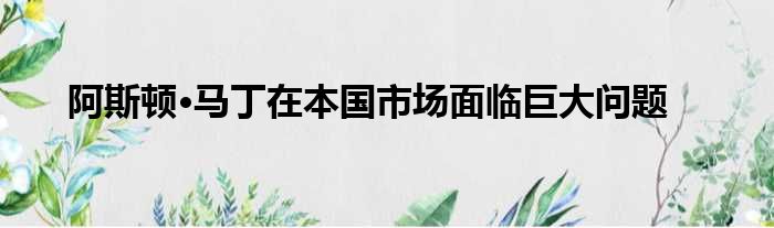 阿斯顿·马丁在本国市场面临巨大问题