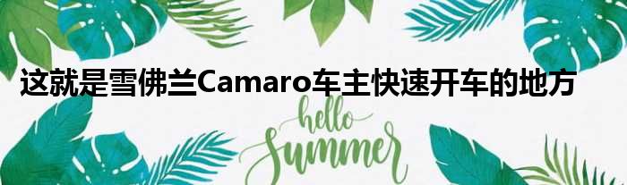 这就是雪佛兰Camaro车主快速开车的地方