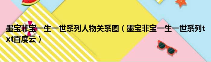 墨宝非宝一生一世系列人物关系图（墨宝非宝一生一世系列txt百度云）