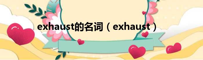 exhaust的名词（exhaust）