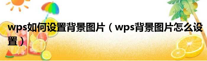 wps如何设置背景图片（wps背景图片怎么设置）