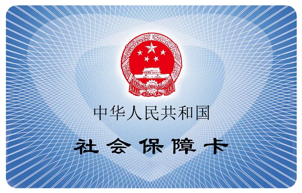 社保卡快到期了怎么更换（社保卡10年到期了必须要换吗）(图2)