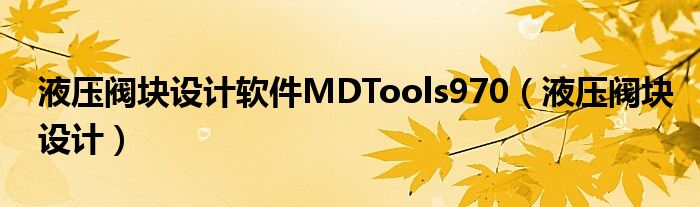  液压阀块设计软件MDTools970（液压阀块设计）