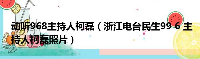 动听968主持人柯磊（浙江电台民生99 6 主持人柯磊照片）