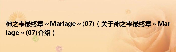  神之雫最终章～Mariage～(07)（关于神之雫最终章～Mariage～(07)介绍）