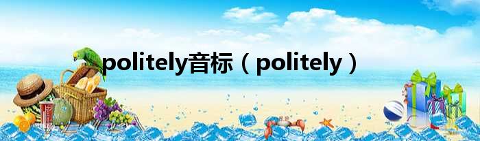 politely音标（politely）