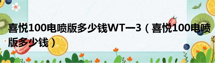 喜悦100电喷版多少钱WT一3（喜悦100电喷版多少钱）