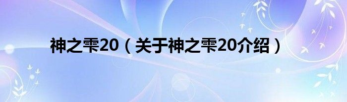  神之雫20（关于神之雫20介绍）