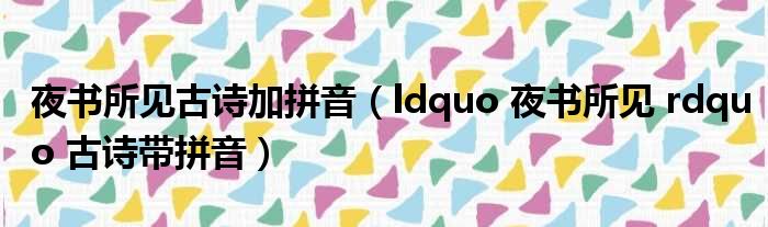 夜书所见古诗加拼音（ldquo 夜书所见 rdquo 古诗带拼音）