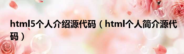 html5个人介绍源代码（html个人简介源代码）