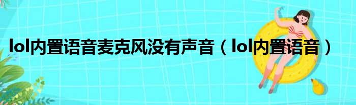 lol内置语音麦克风没有声音（lol内置语音）