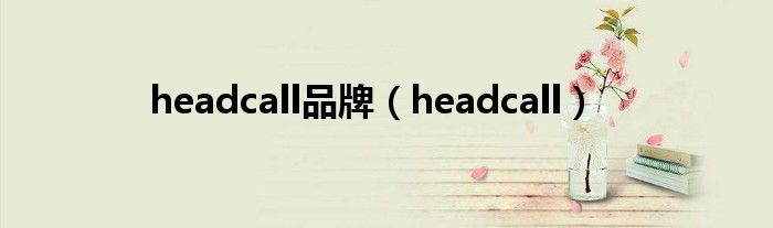  headcall品牌（headcall）