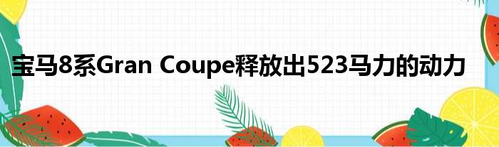 宝马8系Gran Coupe释放出523马力的动力