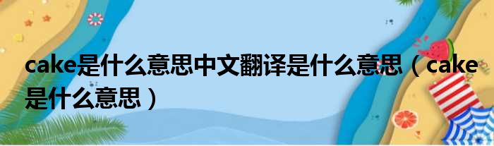 cake是什么意思中文翻译是什么意思（cake是什么意思）