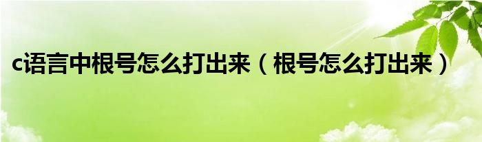  c语言中根号怎么打出来（根号怎么打出来）