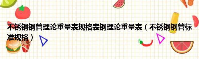 不锈钢钢管理论重量表规格表钢理论重量表（不锈钢钢管标准规格）