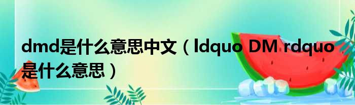 dmd是什么意思中文（ldquo DM rdquo 是什么意思）