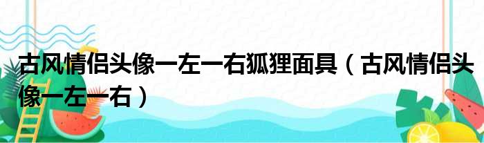 古风情侣头像一左一右狐狸面具（古风情侣头像一左一右）