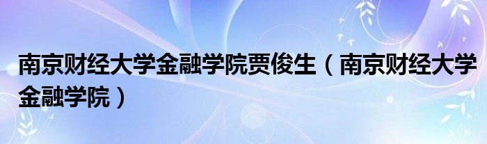 南京财经大学金融学院贾俊生（南京财经大学金融学院）