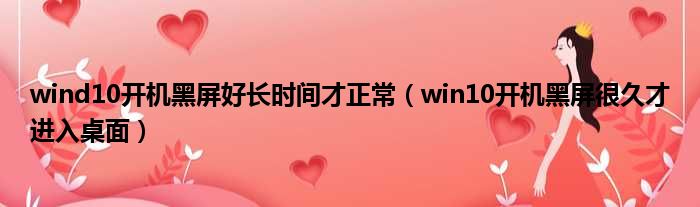 wind10开机黑屏好长时间才正常（win10开机黑屏很久才进入桌面）