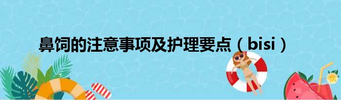 鼻饲的注意事项及护理要点（bisi）