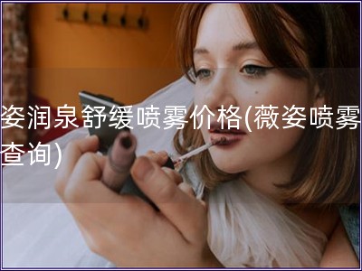 薇姿润泉舒缓喷雾价格(薇姿喷雾价格查询)