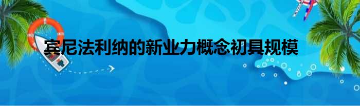 宾尼法利纳的新业力概念初具规模