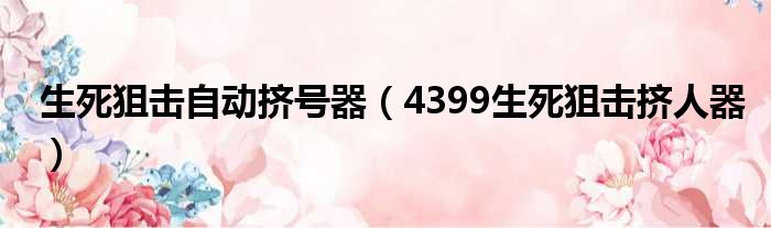生死狙击自动挤号器（4399生死狙击挤人器）