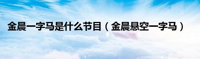  金晨一字马是什么节目（金晨悬空一字马）