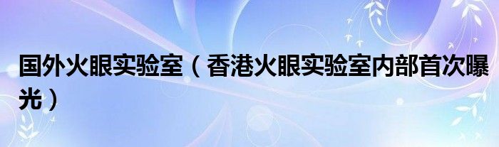  国外火眼实验室（香港火眼实验室内部首次曝光）