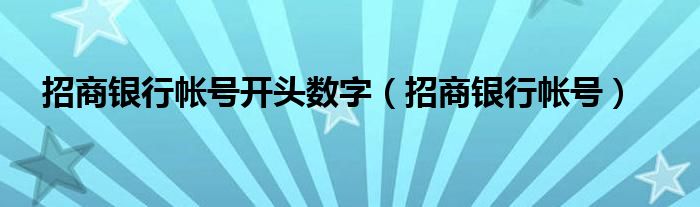  招商银行帐号开头数字（招商银行帐号）