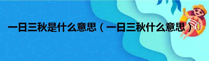 一日三秋是什么意思（一日三秋什么意思）