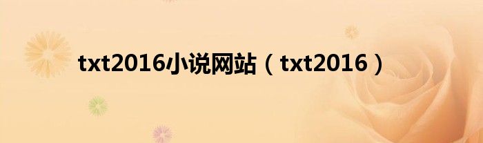 txt2016小说网站（txt2016）